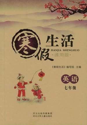 2019版寒假生活七年级英语通用版参考答案