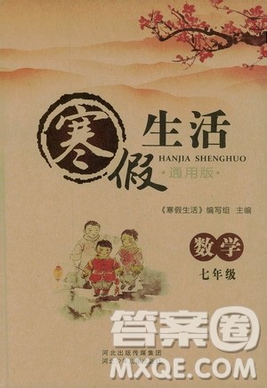 2019版寒假生活七年级数学通用版参考答案