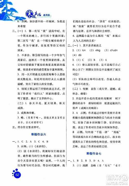 河北少年儿童出版社2019版寒假生活七年级语文通用版参考答案