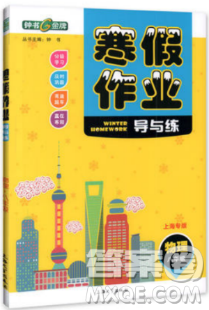 钟书金牌2019寒假作业导与练物理八年级上海专版参考答案 钟书金牌2019寒假作业导与练物理八年级上海专版参考答案