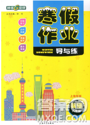 钟书金牌2019上海专版寒假作业导与练英语八年级参考答案