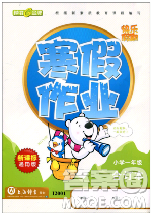 2019年钟书金牌快乐假期寒假作业一年级合订本人教版参考答案 2019年钟书金牌快乐假期寒假作业一年级合订本人教版参考答案