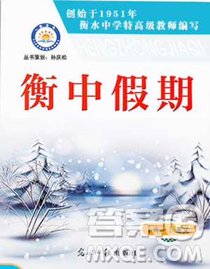 2019新版衡中假期寒假作业高一语文参考答案 2019新版衡中假期寒假作业高一语文参考答案