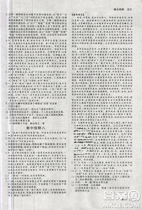 2019新版衡中假期寒假作业高一语文参考答案 2019新版衡中假期寒假作业高一语文参考答案