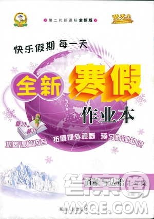2019新版优秀生快乐假期全新寒假作业本道德与法治七年级人教版RJ参考答案