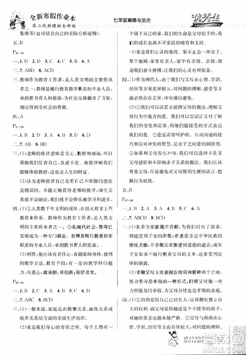 2019新版优秀生快乐假期全新寒假作业本道德与法治七年级人教版RJ参考答案