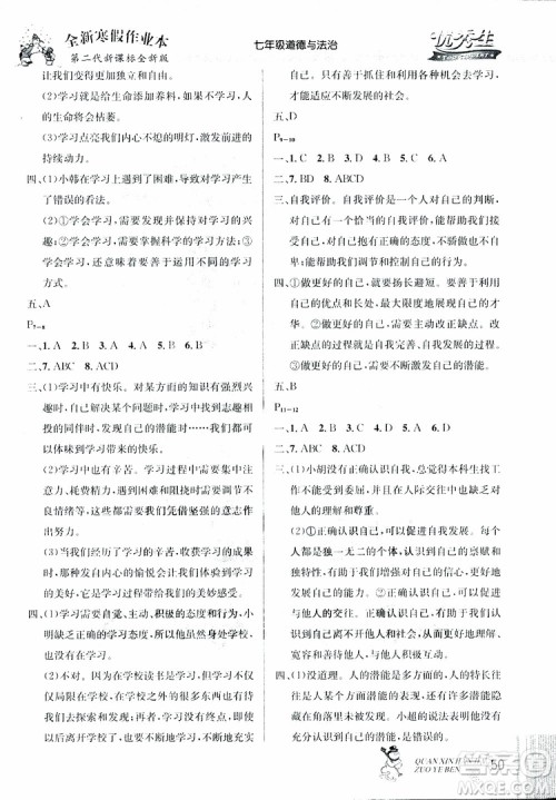 2019新版优秀生快乐假期全新寒假作业本道德与法治七年级人教版RJ参考答案