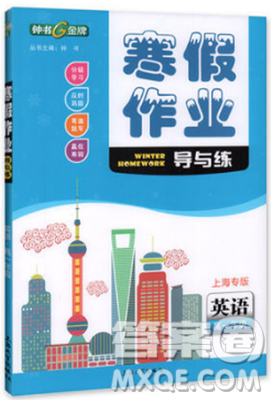 钟书金牌2019上海专版寒假作业导与练英语高一参考答案 钟书金牌2019上海专版寒假作业导与练英语高一参考答案