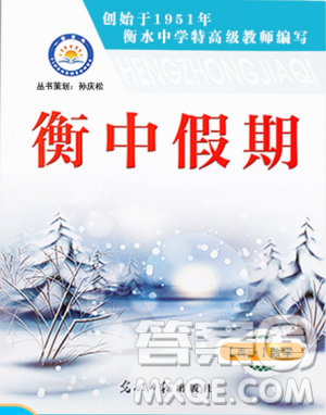 2019新版衡中假期寒假作业高一数学参考答案 2019新版衡中假期寒假作业高一数学参考答案