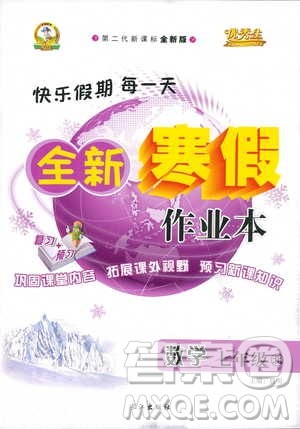 优秀生2019年全新寒假作业本七年级数学北师版参考答案