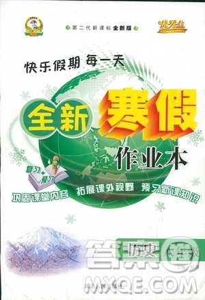 优秀生快乐假期每一天2019版全新寒假作业本八年级历史参考答案