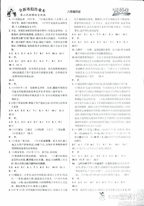 优秀生快乐假期每一天2019版全新寒假作业本八年级历史参考答案