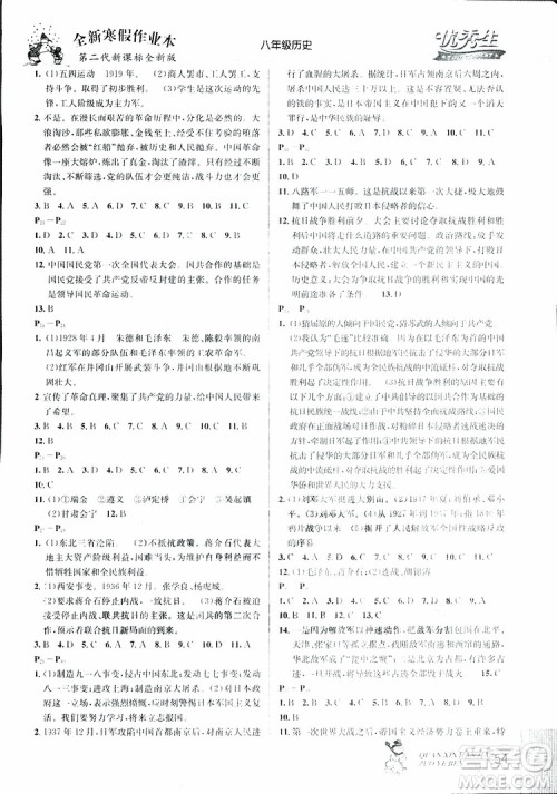 优秀生快乐假期每一天2019版全新寒假作业本八年级历史参考答案