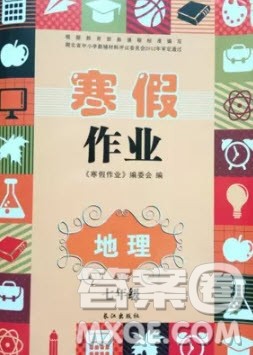 长江出版社寒假作业2019最新版七年级地理答案