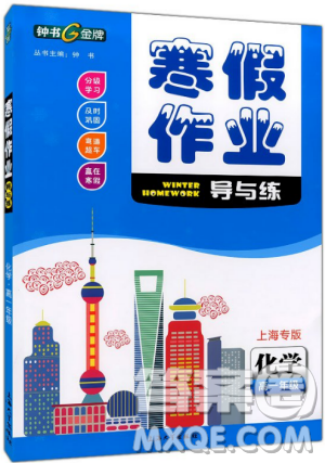 钟书金牌2019寒假作业导与练高一化学上海专版参考答案 钟书金牌2019寒假作业导与练高一化学上海专版参考答案