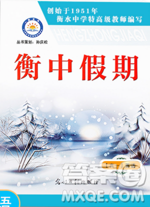 2019新版衡中假期寒假作业英语高一参考答案 2019新版衡中假期寒假作业英语高一参考答案