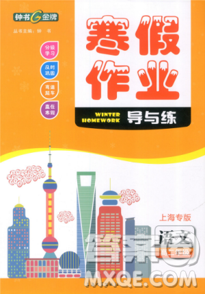 钟书金牌2019寒假作业导与练语文高二上海专版参考答案 钟书金牌2019寒假作业导与练语文高二上海专版参考答案