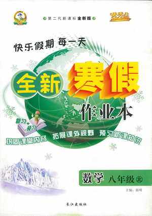 2019年优秀生全新寒假作业本八年级数学北师版BS参考答案