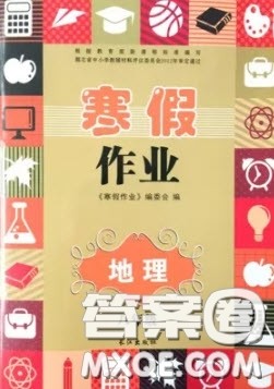 长江出版社寒假作业2019最新版八年级地理答案 长江出版社寒假作业2019最新版八年级地理答案