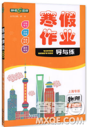 钟书金牌2019年寒假作业导与练物理高二年级参考答案 钟书金牌2019年寒假作业导与练物理高二年级参考答案