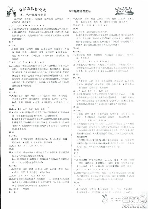 2019新版优秀生快乐假期每一天全新寒假作业本八年级道德与法治参考答案