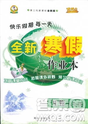 优秀生快乐假期每一天2019新版全新寒假作业本八年级生物参考答案