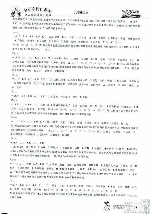 优秀生快乐假期每一天2019新版全新寒假作业本八年级生物参考答案