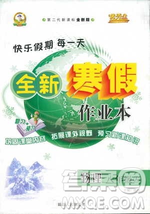 优秀生2019新版全新寒假作业本八年级物理人教版RJ参考答案