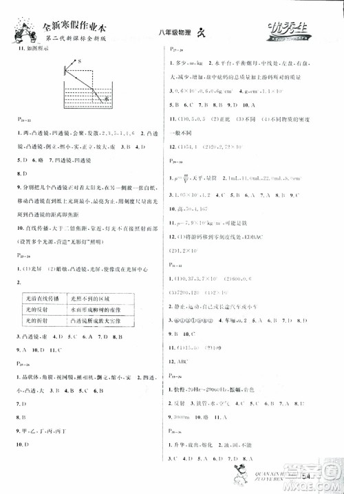 优秀生2019新版全新寒假作业本八年级物理人教版RJ参考答案