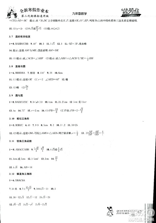 2019新版优秀生全新寒假作业本中考复习版九年级数学参考答案