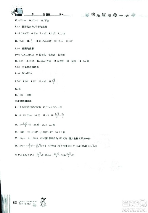 2019新版优秀生全新寒假作业本中考复习版九年级数学参考答案