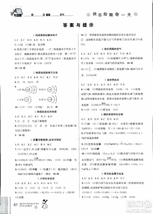 2019年优秀生全新寒假作业本九年级化学中考复习版第二代新课标通用版参考答案