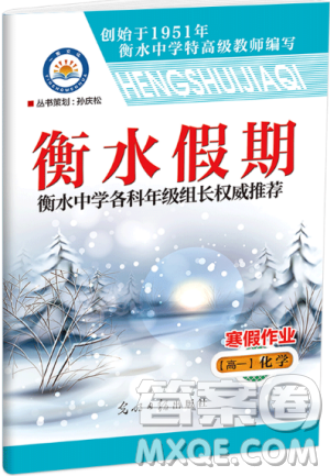 2019新版衡水假期寒假作业高一化学参考答案 2019新版衡水假期寒假作业高一化学参考答案