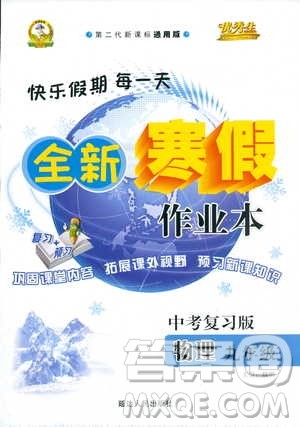 优秀生2019全新寒假作业本九年级物理中考复习版第二代新课标通用版参考答案