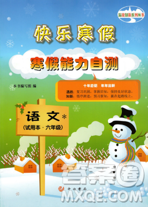 中西书局2019年上海快乐寒假寒假能力自测语文六年级沪教版答案 中西书局2019年上海快乐寒假寒假能力自测语文六年级沪教版答案