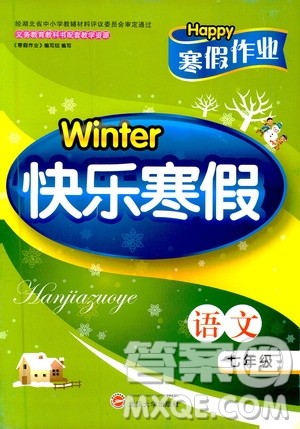 2019年Happy寒假作业Winter快乐寒假七年级语文答案