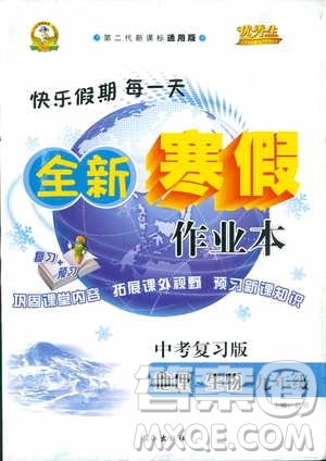 2019新版优秀生全新寒假作业本地理生物中考复习版参考答案