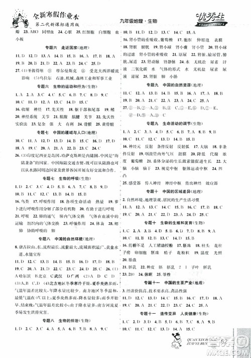 2019新版优秀生全新寒假作业本地理生物中考复习版参考答案