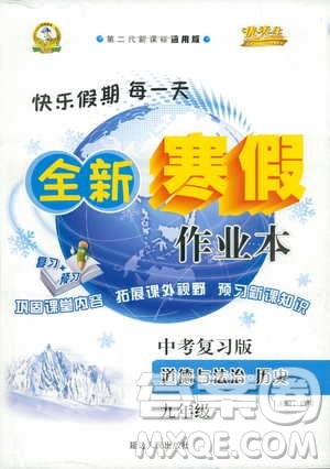 中考复习版第二代新课标通用版2019优秀生全新寒假作业本九年级道德与法治历史合订本参考答案