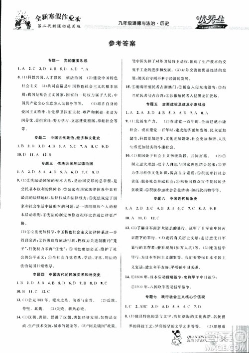 中考复习版第二代新课标通用版2019优秀生全新寒假作业本九年级道德与法治历史合订本参考答案