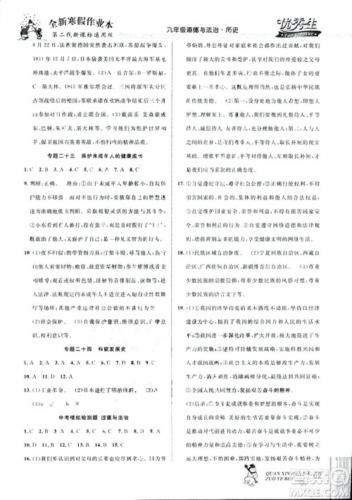 中考复习版第二代新课标通用版2019优秀生全新寒假作业本九年级道德与法治历史合订本参考答案