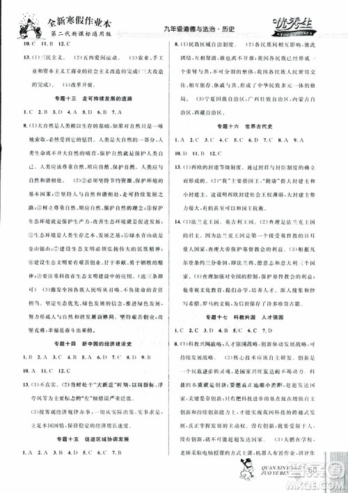 中考复习版第二代新课标通用版2019优秀生全新寒假作业本九年级道德与法治历史合订本参考答案