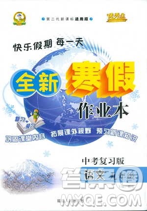 2019新版优秀生全新寒假作业本中考复习版九年级语文通用版参考答案 2019新版优秀生全新寒假作业本中考复习版九年级语文通用版参考答案