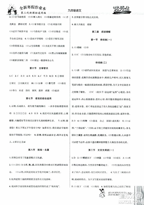 2019新版优秀生全新寒假作业本中考复习版九年级语文通用版参考答案