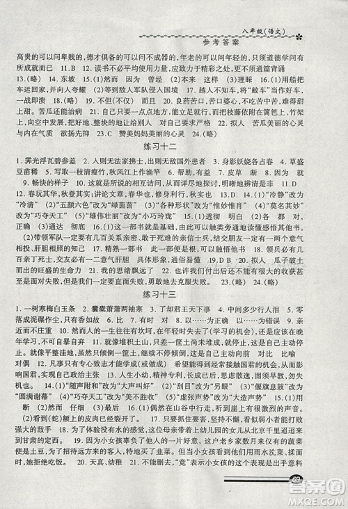 温故知新系列丛书2019快乐寒假寒假能力自测语文试用本八年级答案