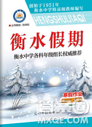 2019新版衡水假期寒假作业高二语文参考答案 2019新版衡水假期寒假作业高二语文参考答案
