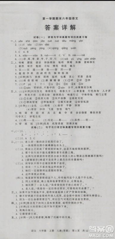 2018版河南专版王朝霞各地期末试卷精选六年级上册语文人教版参考答案 2018版河南专版王朝霞各地期末试卷精选六年级上册语文人教版参考答案