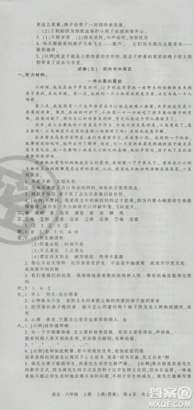 2018版河南专版王朝霞各地期末试卷精选六年级上册语文人教版参考答案 2018版河南专版王朝霞各地期末试卷精选六年级上册语文人教版参考答案