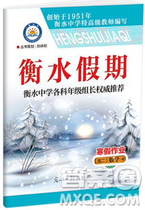 2019新版衡水假期寒假作业高二理科数学参考答案