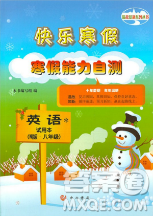 2019快乐寒假寒假能力自测英语试用本N版牛津版八年级参考答案